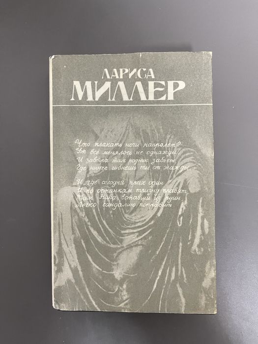 Лариса Миллер Стихи и проза