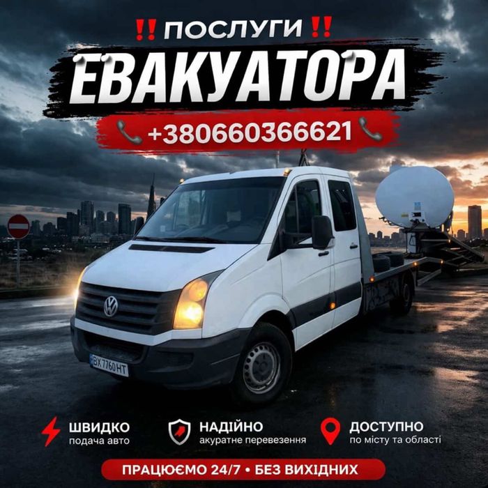 Послуги евакуатора 24/7