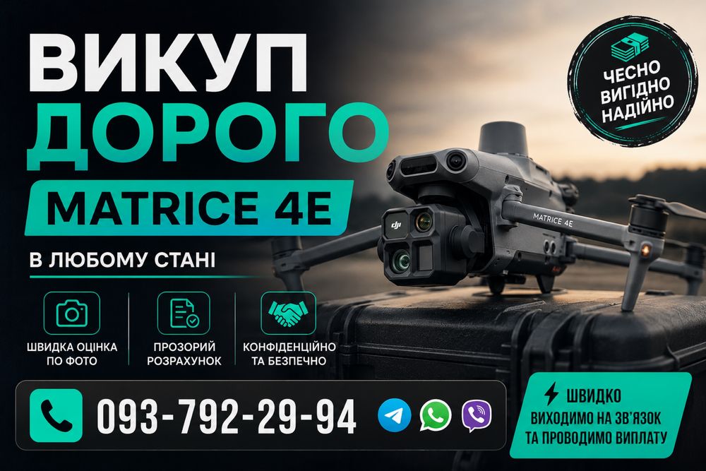 Matrice 4E дорого викуп
