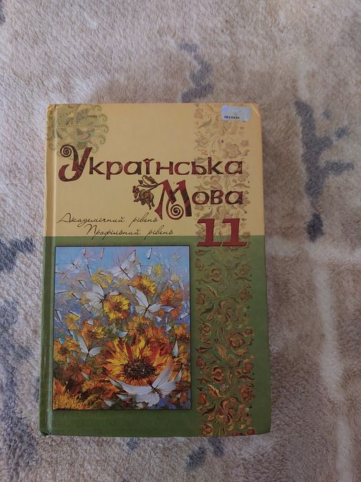 Підручник Українська мова 11 клас С. О. КАРАМАН