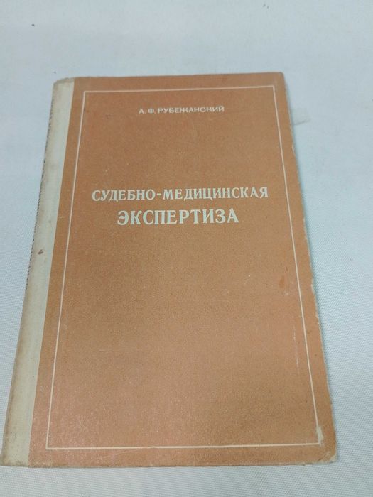 Рубежанский, А.Ф.
Судебно-медицинская экспертиза