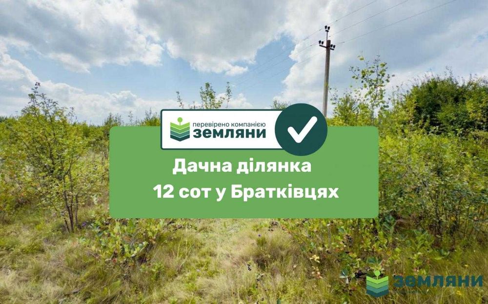 Продається ділянка 12 сот у Братківцях (10)