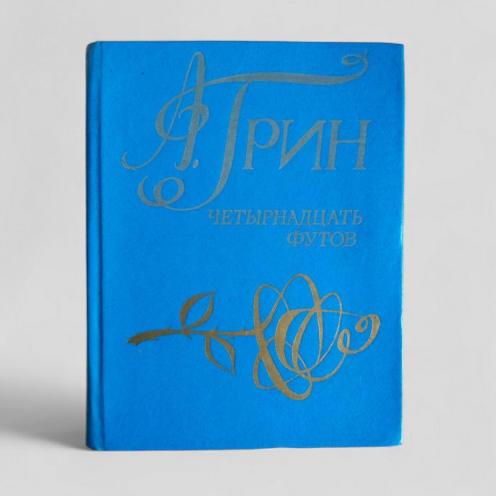 А. Грин "Четырнадцать футов"