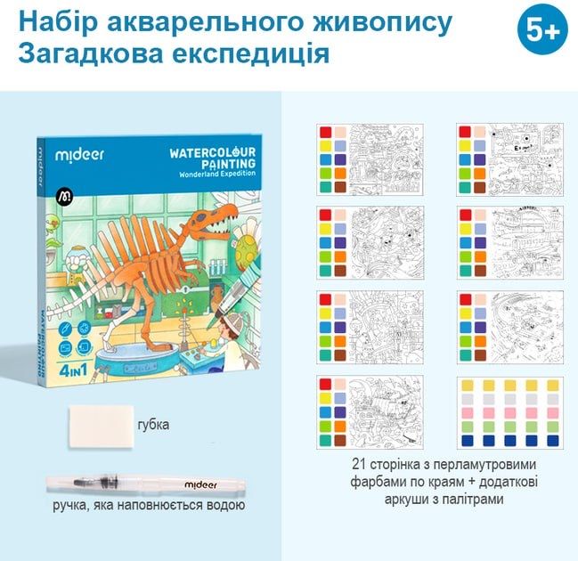 Альбом розмальовок акварельного живопису «Загадкова експедиція» Mideer