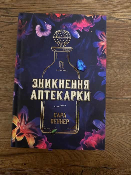 Книга «Зникнення аптекарки» Сара Пеннер