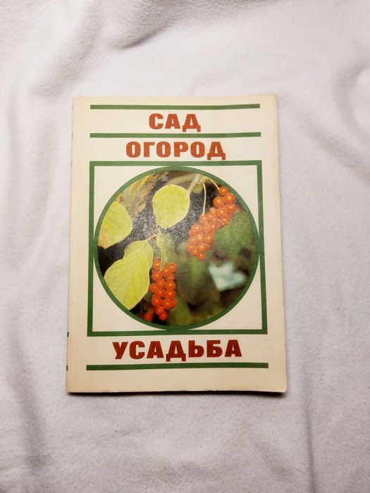 Сад. Огород. Усадьба