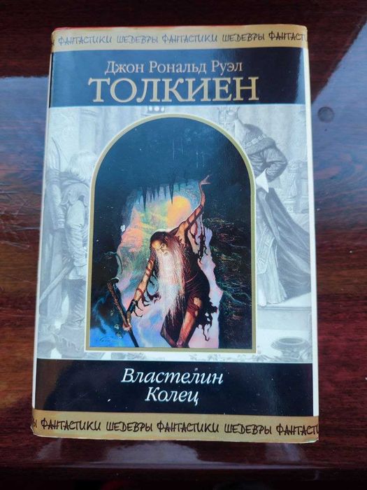Властелин Колец. Трилогия.Джон Рональд Руэл Толкиен