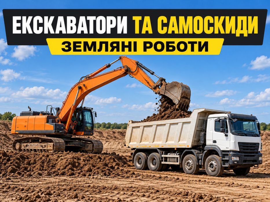 Копання котлованів з вивезенням ґрунту — Київ та область