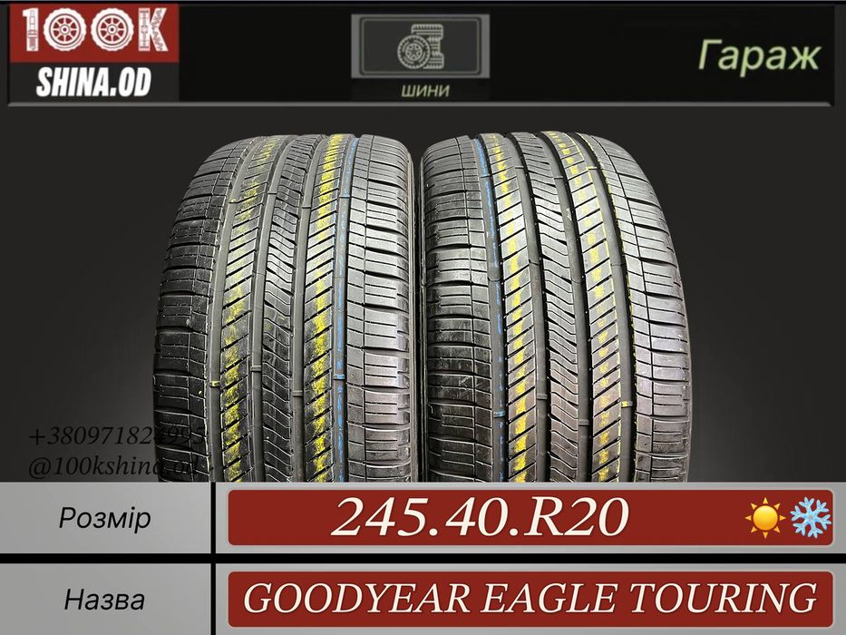 Шины БУ 245 40 R 20 Goodyear eagle touring Всесезон Пара резина