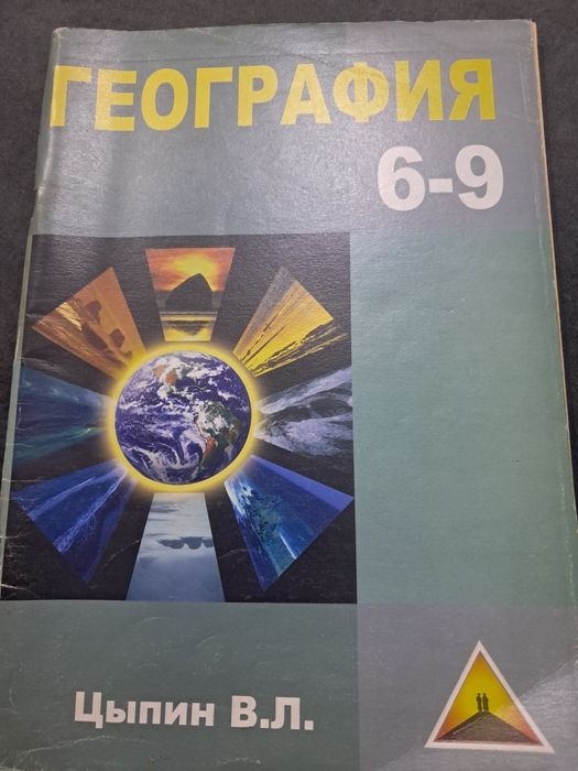 Географія. География 6-9 класс. Цыпин