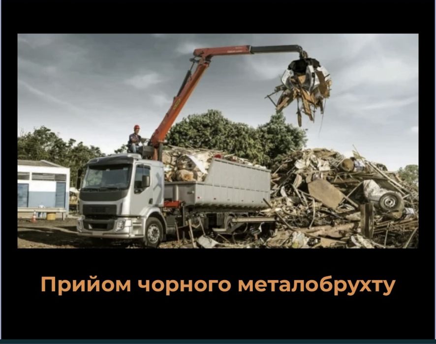 Металобрухт само вивіз