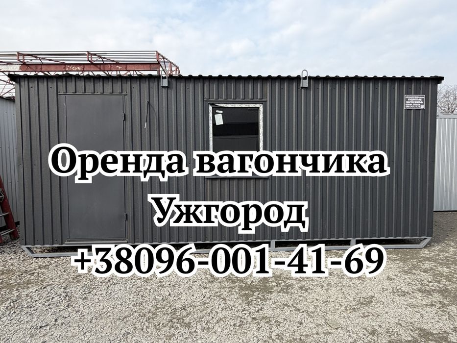 ТЕРМІНОВА Оренда вагончика Ужгород | вагончики в оренду Ужгород | побутівка в оренду Ужгород | оренда побутівки Ужгород