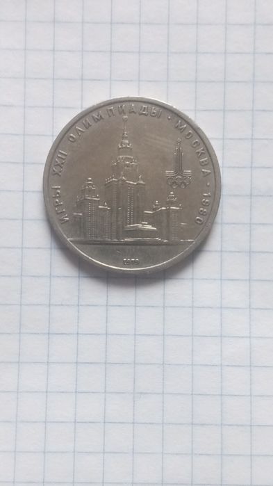 Рубль олимпиада 1980