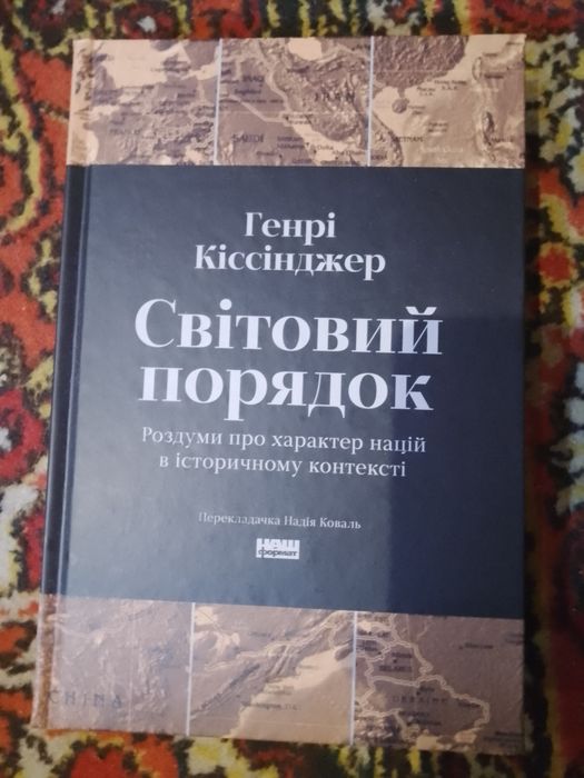 Світовий порядок, Генрі Кіссінджер