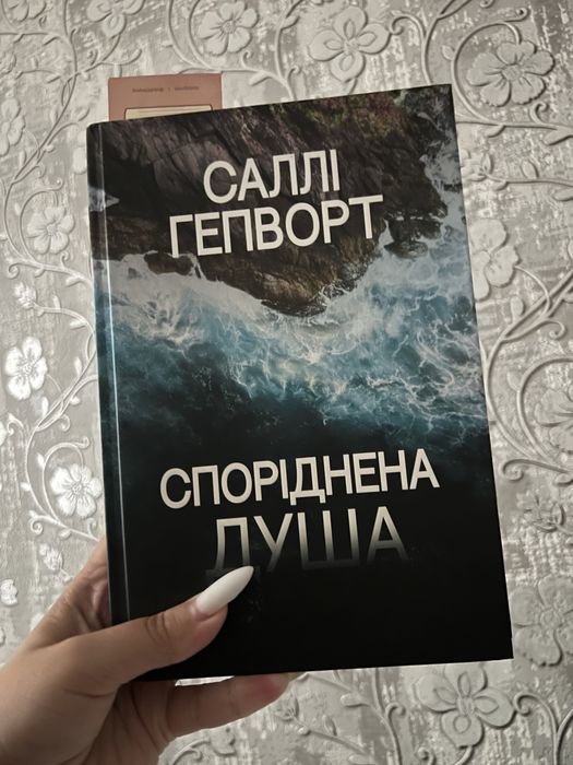 Продам книгу «Споріднена душа»