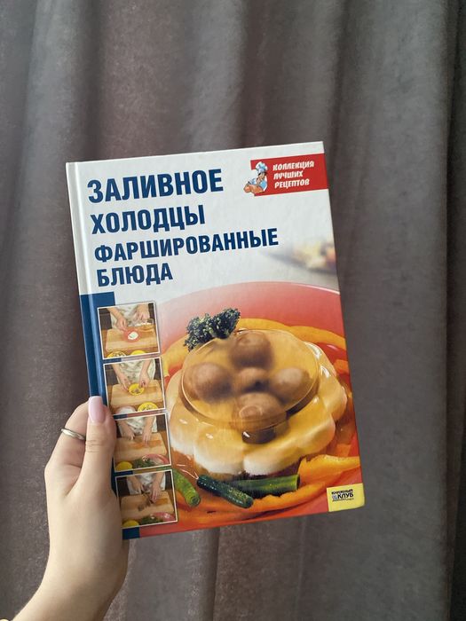Книгарецепты. Заливные, холодцы, фаршированные блюда