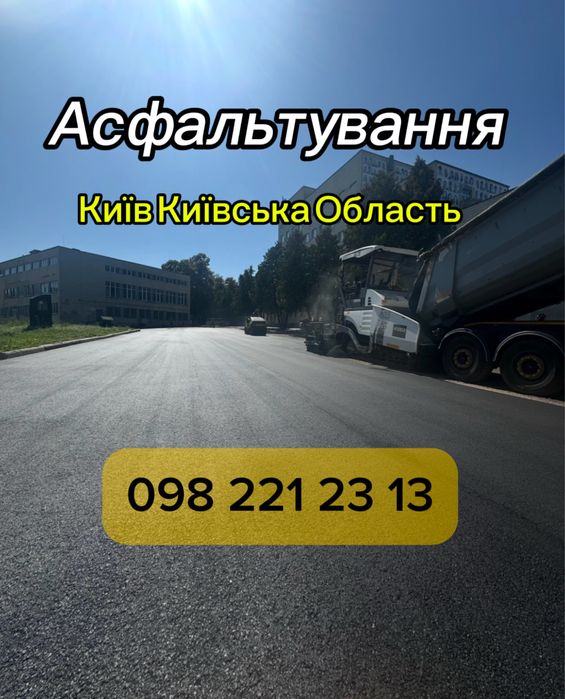 Асфальтування доріг Київська область | Під ключ | Якісно та швидко