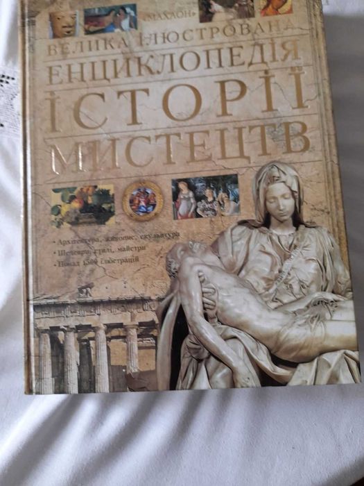 Велика ілюстрована енциклопедія історії мистецтв