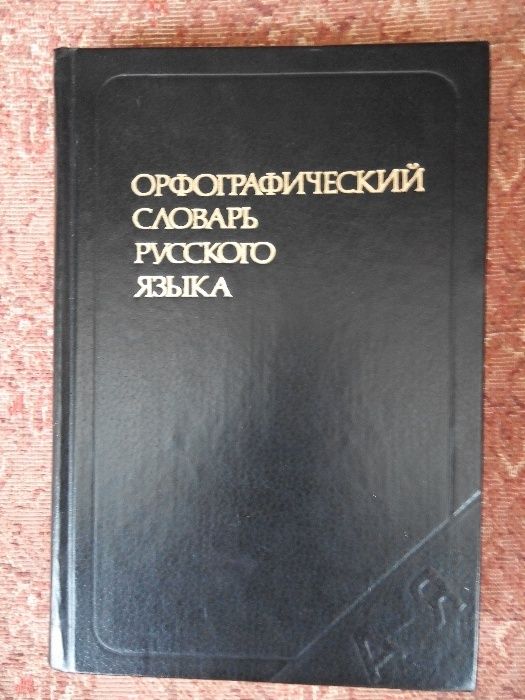 С.Г. Бархударов. Орфографический словарь русского языка