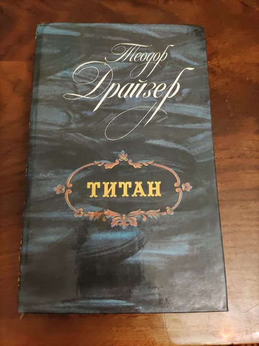 Т. Драйзер. Титан
