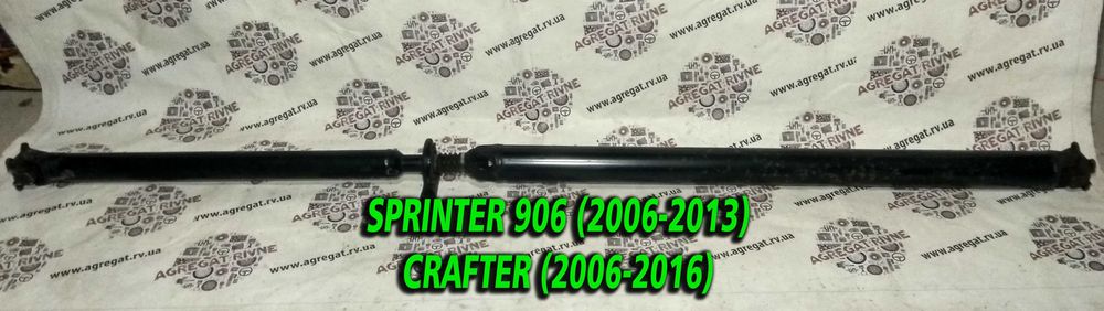 Кардан Карданний карданный вал Средняя Макси база Sprinter 906 Крафтер