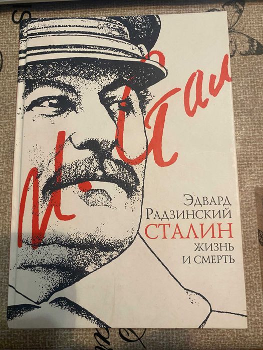 Эдвард Радзинский СТАЛИН