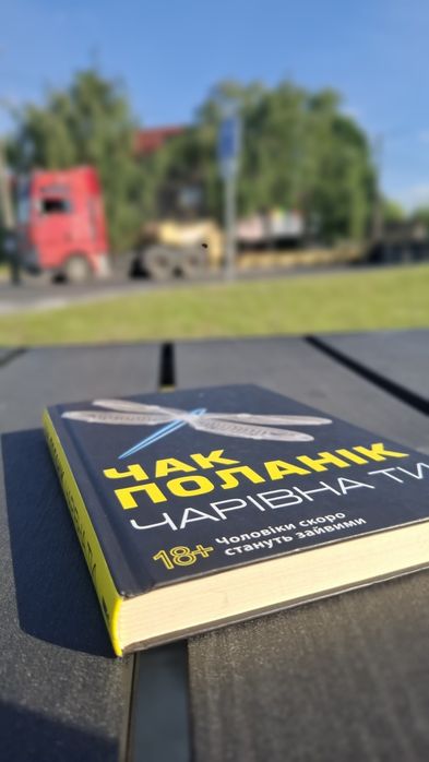 Чарівна ти . Чак Поланік