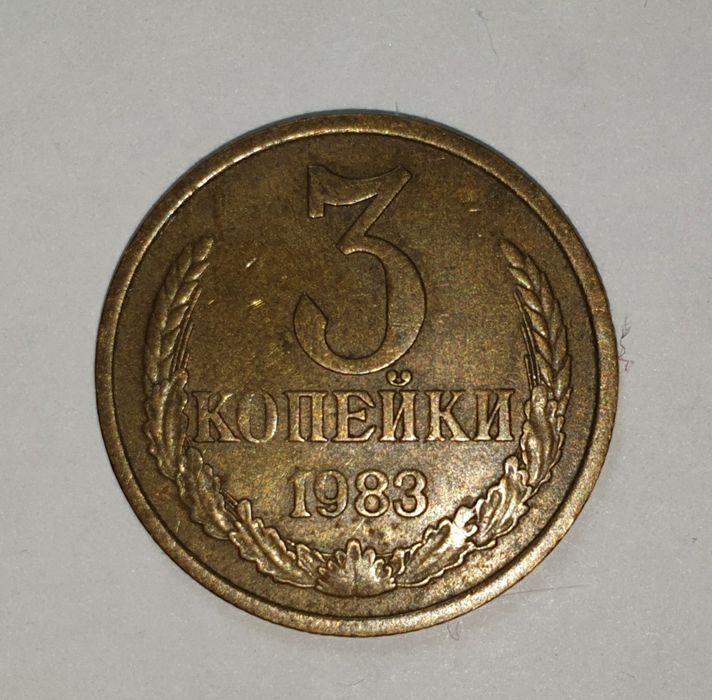 3 Копейки 1983 года