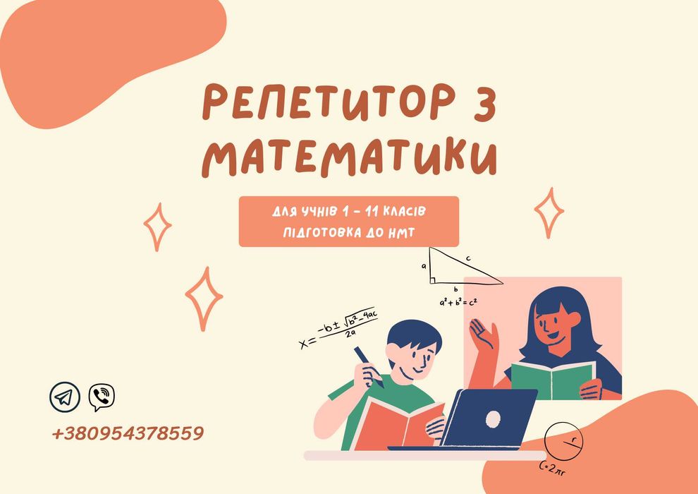 Репетитор з математики (ДПА/НМТ)