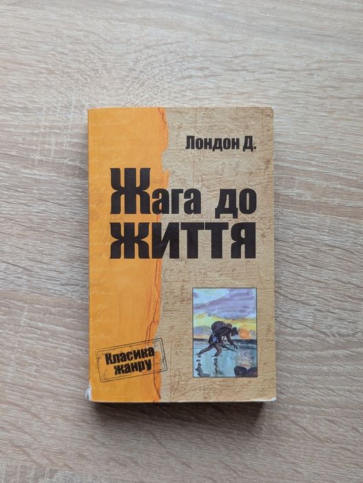 Жага до життя — Джек Лондон