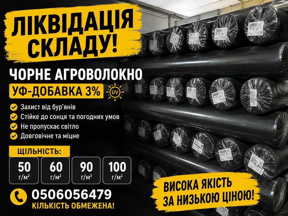 Агроволокно.Розпродаж.