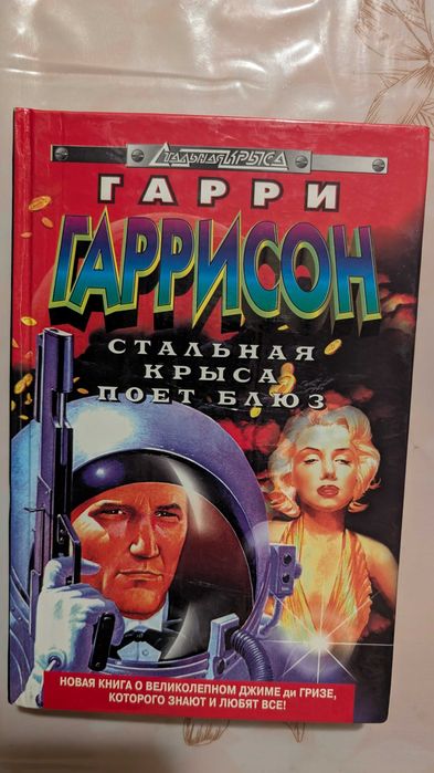 Г. Гаррисон. Стальная Крыса Поет Блюз