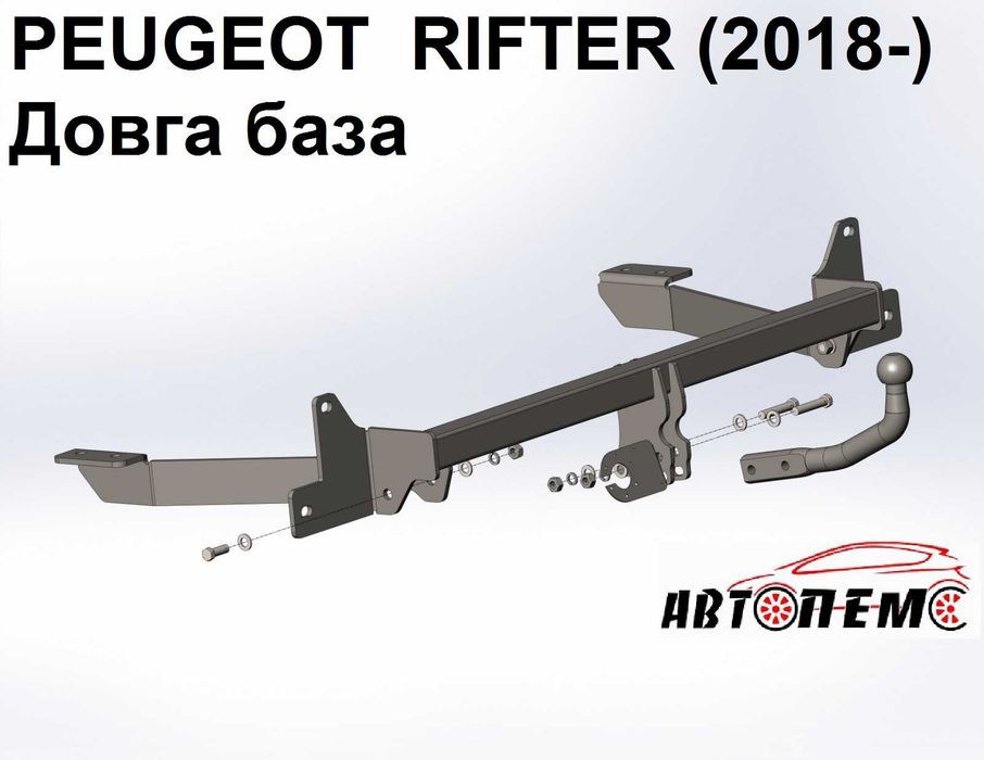 Фаркоп Peugeot Partner Traveller Rifter Expert Boxer Landtrek Expert