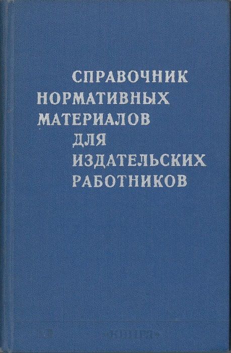 Справочник нормативных материалов для издательских работников