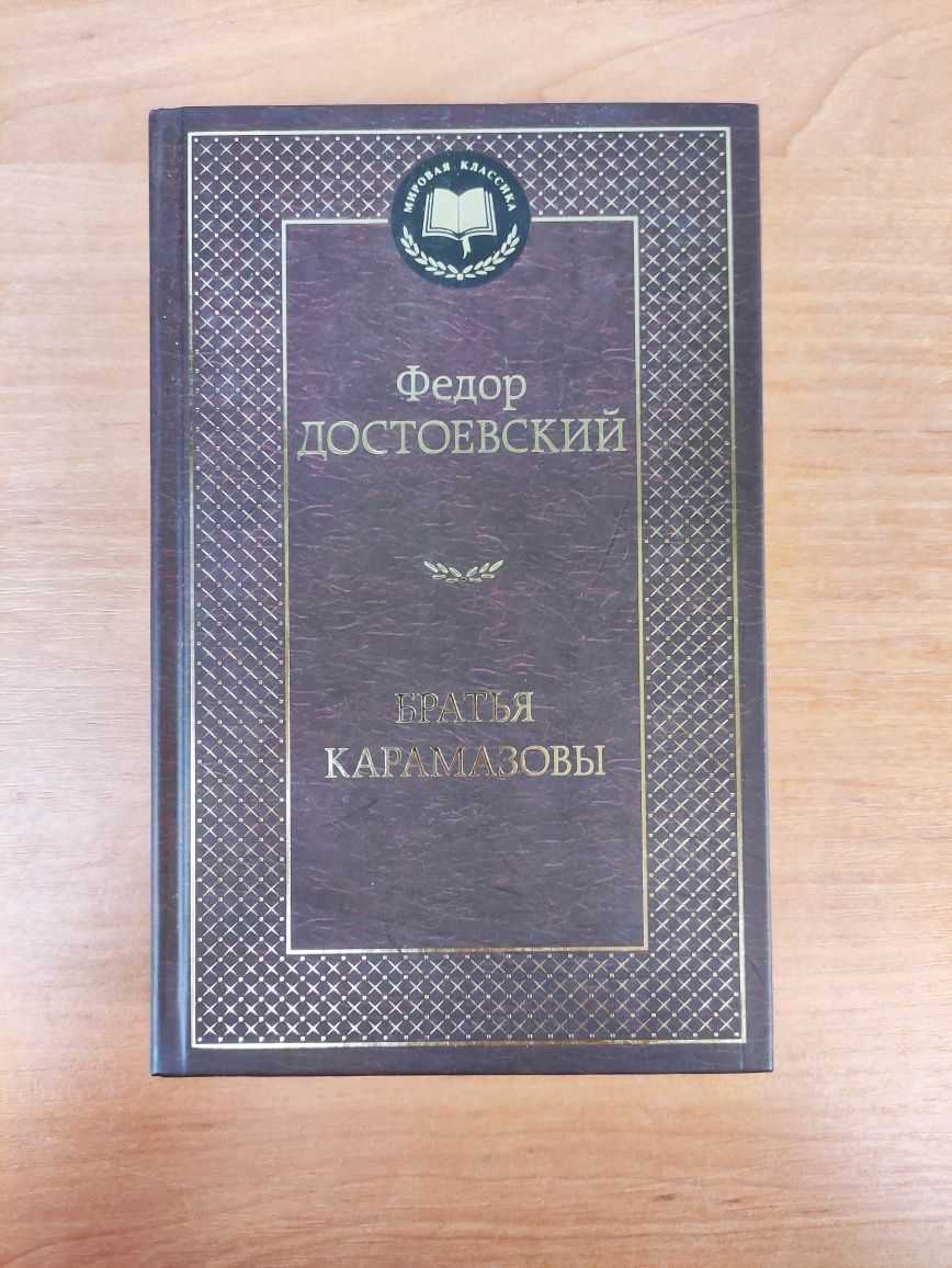 Федор Достоевский Братья Карамазовы: 500 грн. - Книги / журнали Київ на Olx