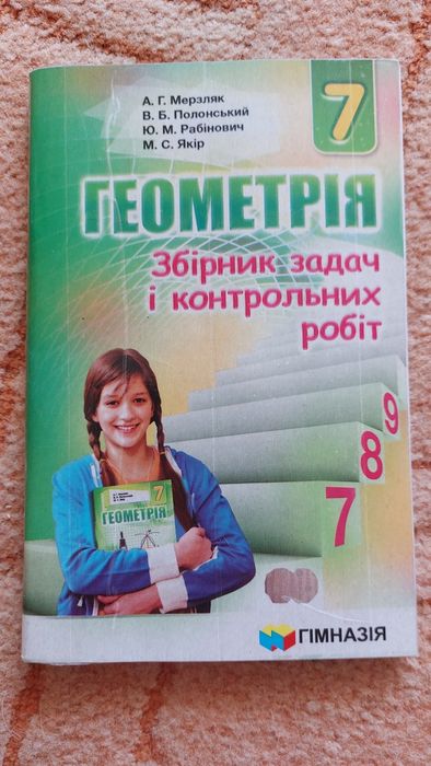 Збірник задач Алгебра/Геометрия,6/7кл,Фізика 7клас,ступеньки