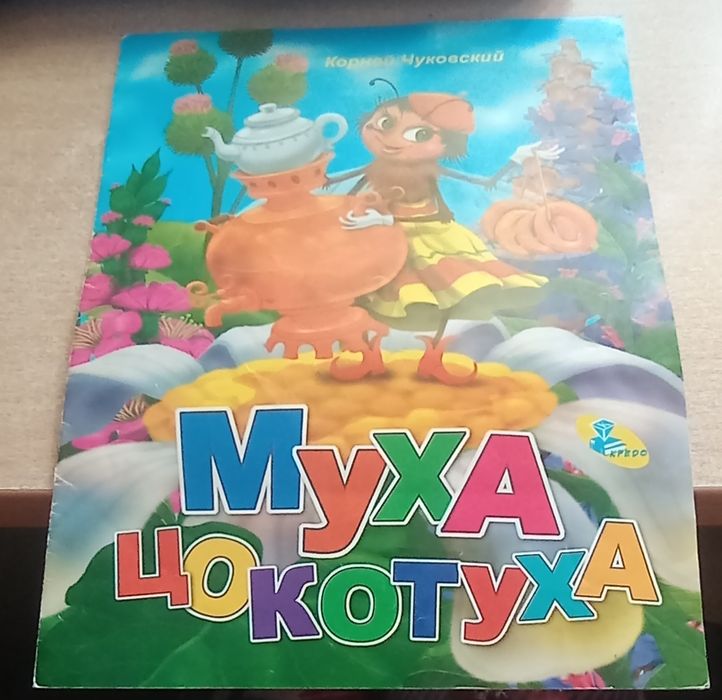 К. Чуковський. МухаЦокотуха