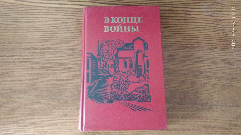 В конце войны. Сборник повестей