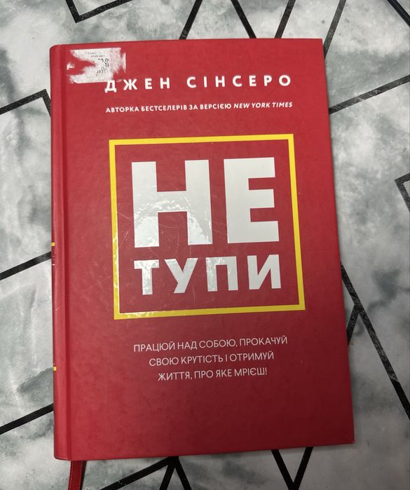 "Не тупи" Джен Сінсеро