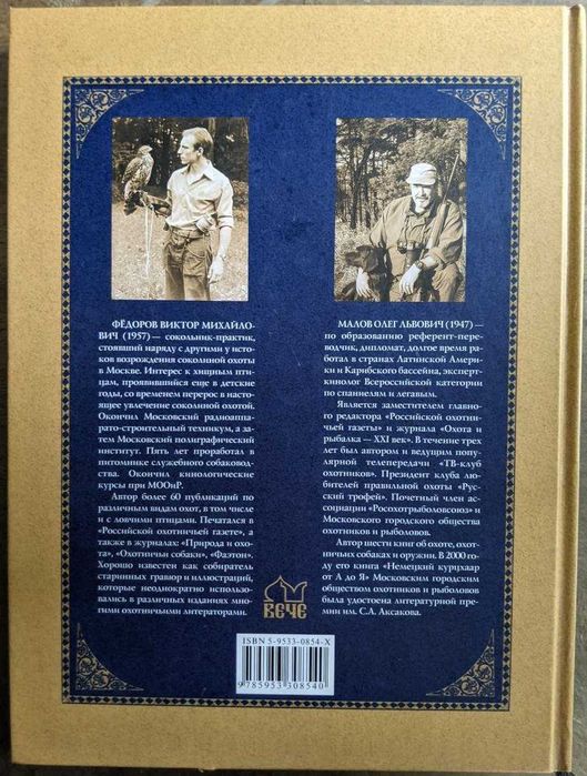 В М Федоров О Л Малов Соколиная охота