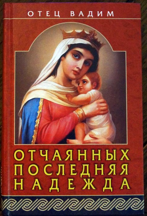 Отец Вадим - Отчаянных последняя надежда