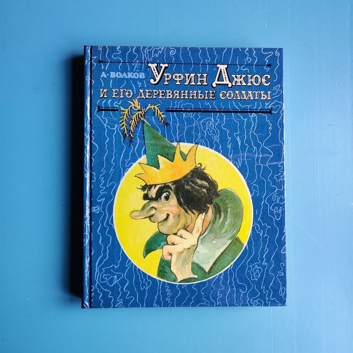 Урфин Джюс и его деревянные солдаты