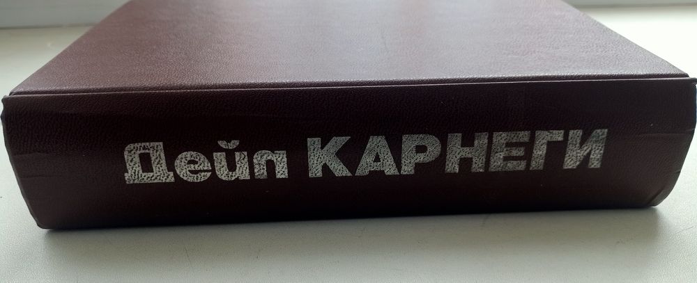 Книга Карнегі психологія