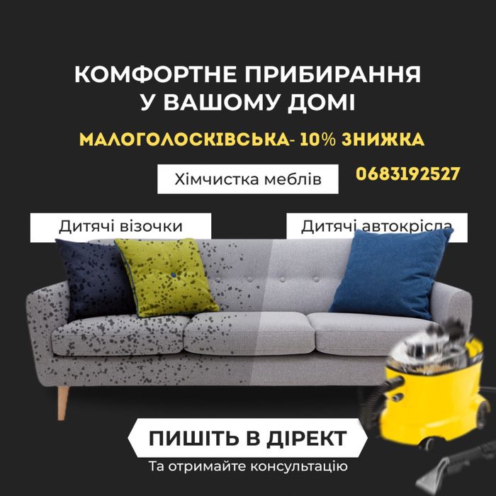 Прибирання Та Хімчистка зі знижками