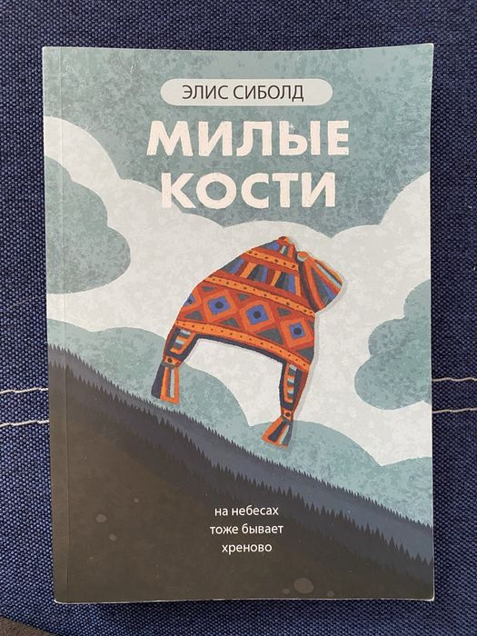 Э. Сиболд. Милые кости