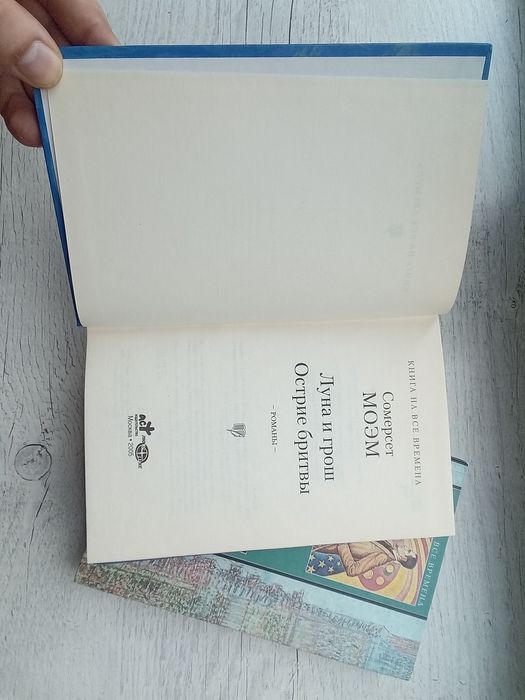 Комплект Сомерсет Моэм Луна и грош. Острие бритвы Книга на все времена