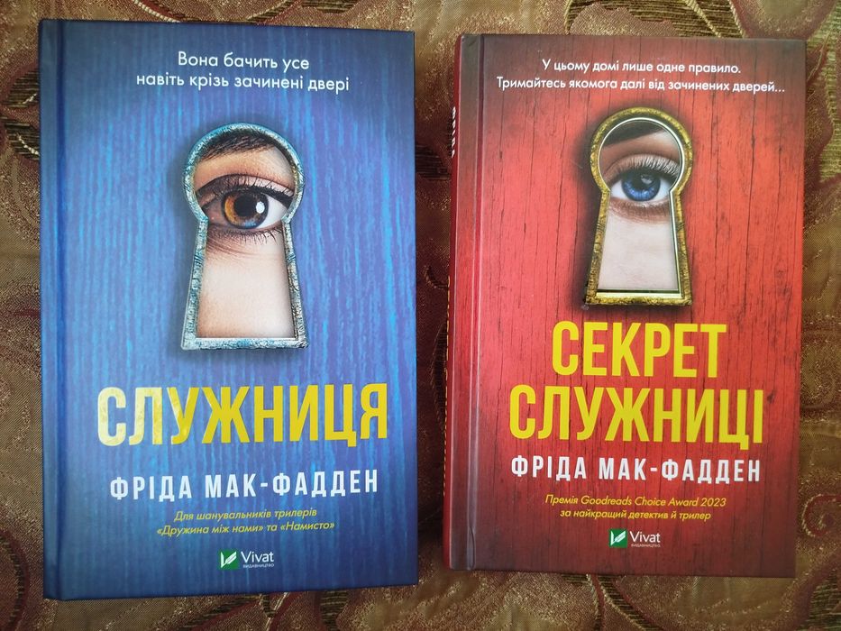 Комплект книг Фріди Мак-Фадден, "Служниця" - 550 грн.