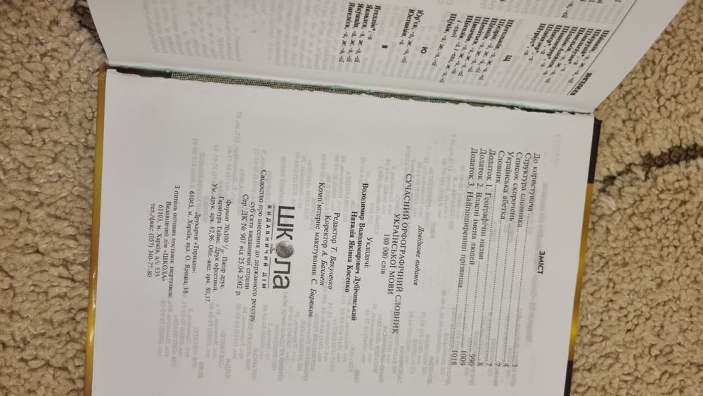 Сучасний орфографічний словник української мови, 180000 слів