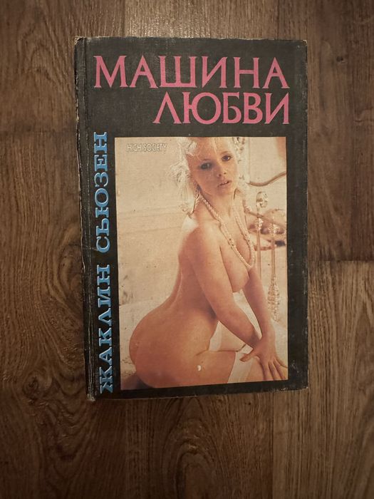 Ж. Сьюзен. Машина любви