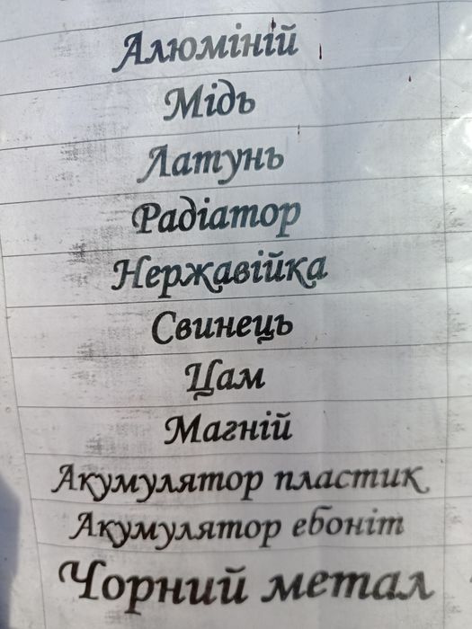 Прийом металобрухту чорних та кольорових металів БАМ вул. Мазепи